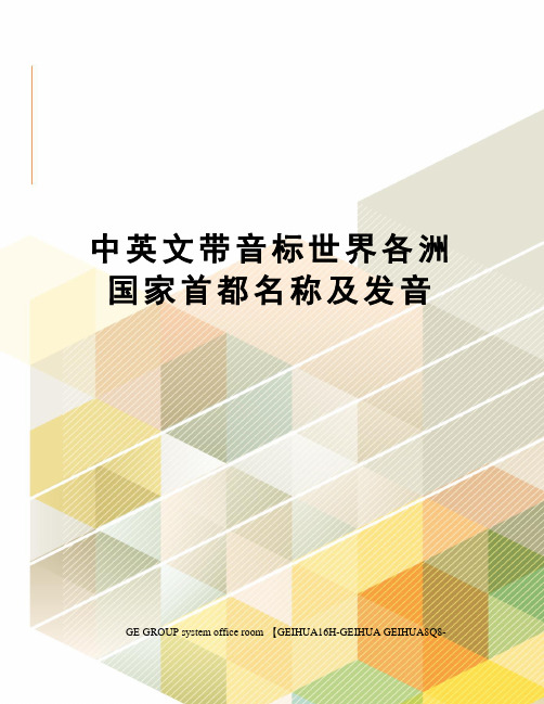 中英文带音标世界各洲国家首都名称及发音