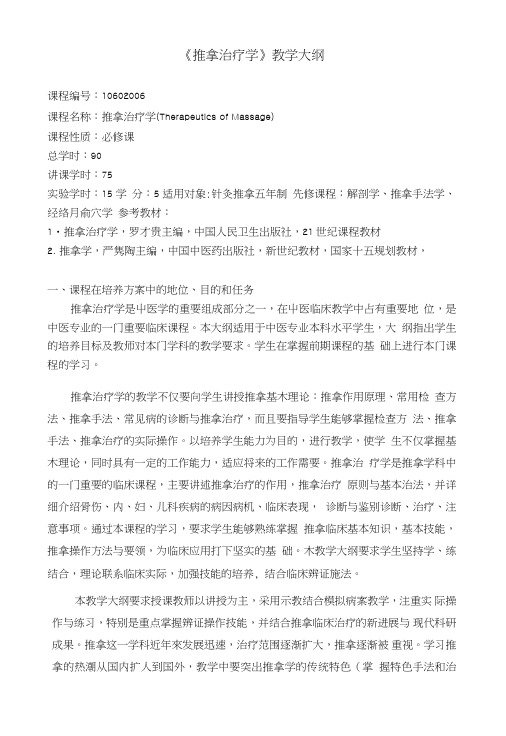 推拿治疗学教学大纲.doc