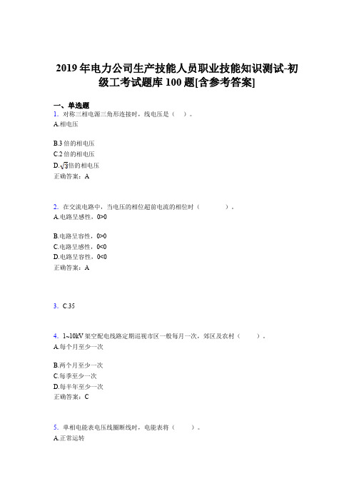 精选最新版电力公司生产技能初级工职业技能模拟题库100题(含参考答案)