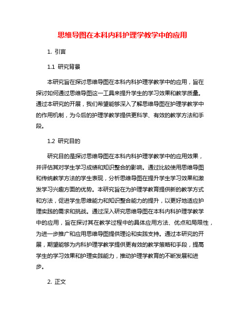 思维导图在本科内科护理学教学中的应用