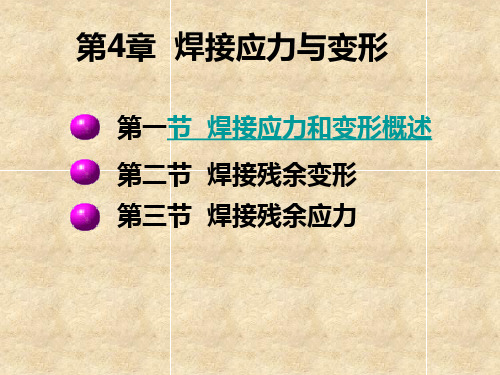 第4章 焊接应力与变形PPT课件