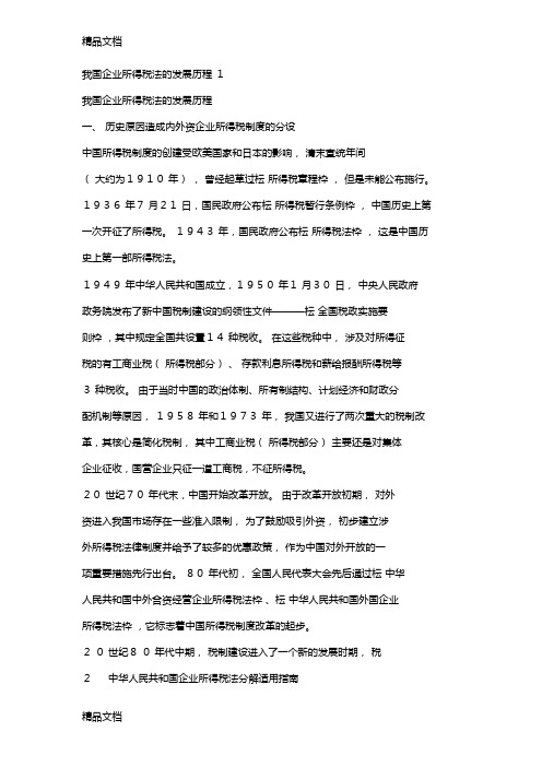 最新我国企业所得税法的发展历程资料