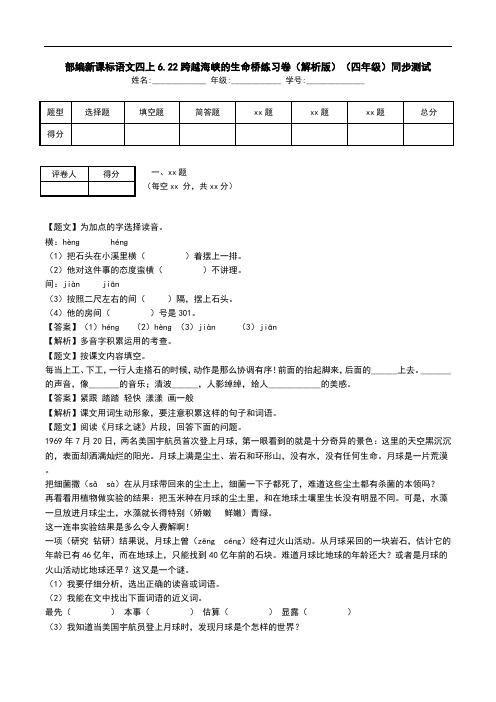 部编新课标语文四上6.22跨越海峡的生命桥练习卷(解析版)(四年级)同步测试.doc