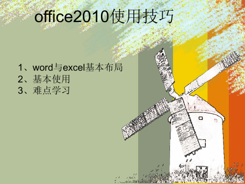 office2010简单讲解