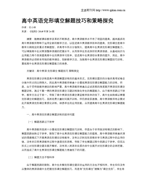 高中英语完形填空解题技巧和策略探究