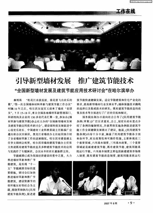 引导新型墙材发展 推广建筑节能技术——“全国新型墙材发展及建筑节能应用技术研讨会”在哈尔滨举办