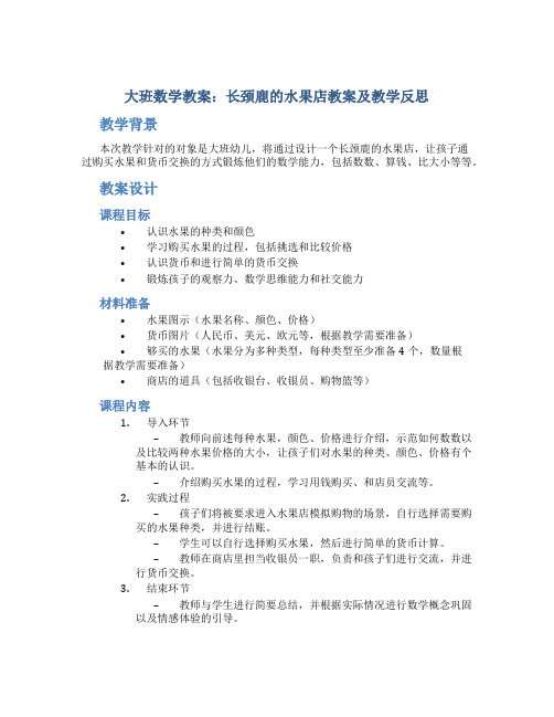 大班数学教案长颈鹿的水果店教案及教学反思