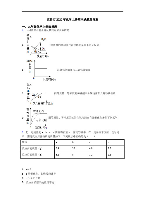 宜昌市2020年化学初三化学上册期末试题及答案