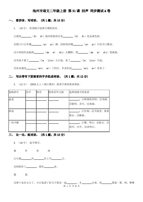 池州市语文二年级上册 第31课 回声 同步测试A卷