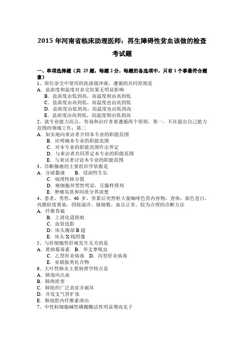 2015年河南省临床助理医师：再生障碍性贫血该做的检查考试题