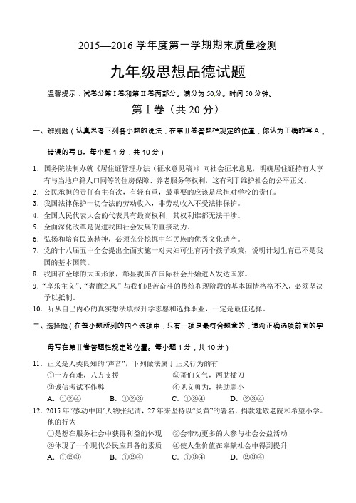 单县2015-2016年九年级政治期末考试题及答案