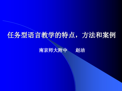 任务型语言教学特点方法和案例ppt课件