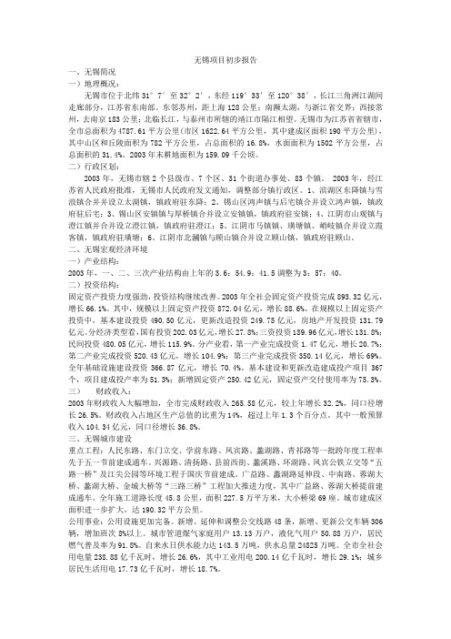 【精品】(最新)无锡项目分析报告