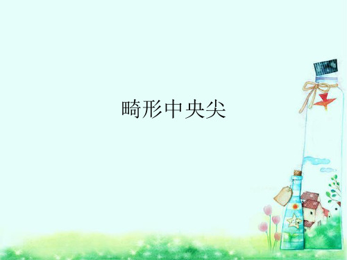 畸形中央尖