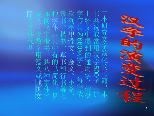 汉字的演变PPT课件