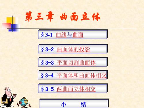 第三章  曲面立体