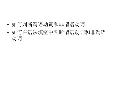 如何判定谓语与非谓语