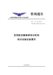 AC-147-07-cn 民用航空器维修培训机构培训设施设备要求