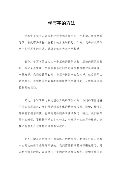 学写字的方法