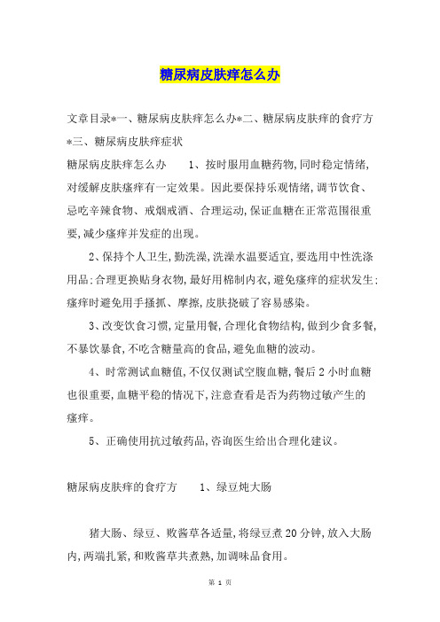 糖尿病皮肤痒怎么办