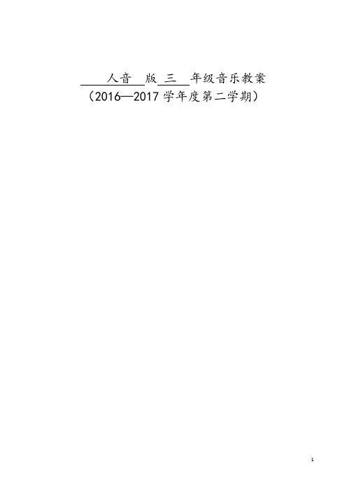 2017人音  版 三  年级音乐下册教案(全册)