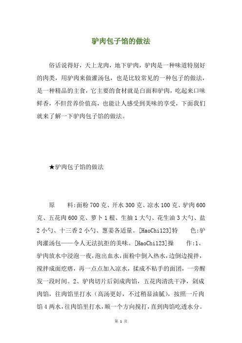 驴肉包子馅的做法