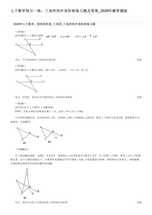 七下数学每日一练：三角形的外角性质练习题及答案_2020年解答题版
