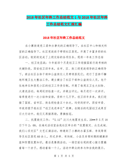 2018年社区年终工作总结范文1与2018年社区年终工作总结范文汇报汇编.doc