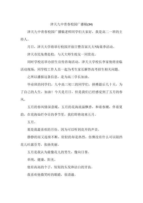 津天九中青春校园广播稿(34)