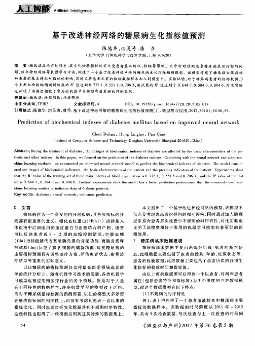 基于改进神经网络的糖尿病生化指标值预测