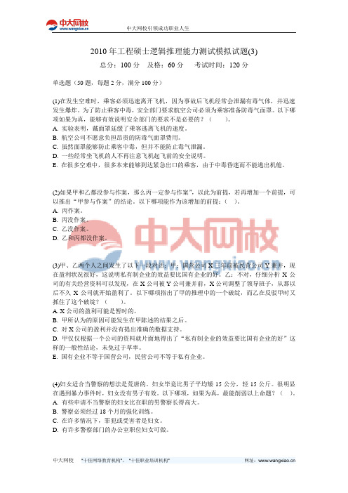 2010年工程硕士逻辑推理能力测试模拟试题(3)-中大网校