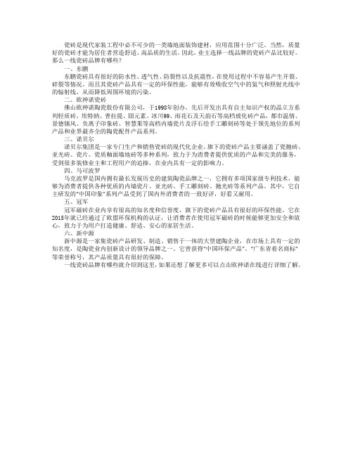 一线瓷砖品牌有哪些