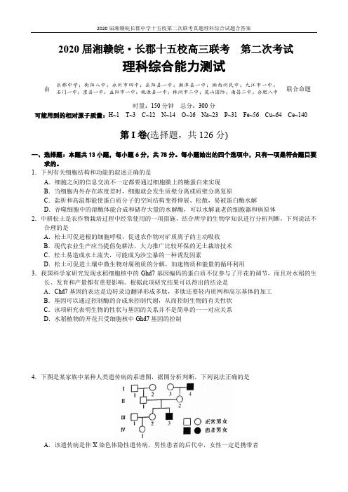 2020届湘赣皖长郡中学十五校第二次联考真题理科综合试题含答案