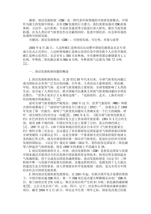 北京市开展清洁发展机制的可行性与对策分析