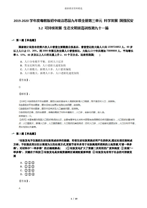 2019-2020学年度粤教版初中政治思品九年级全册第三单元 科学发展 国强民安3.2 可持续发展 生态文明拔高训练