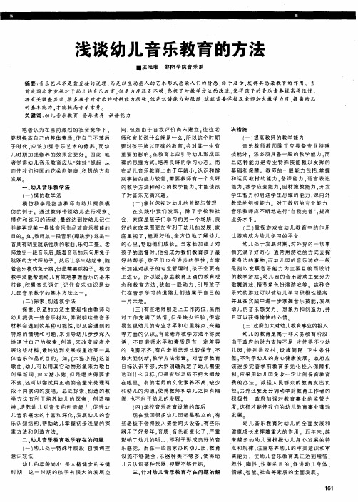 浅谈幼儿音乐教育的方法