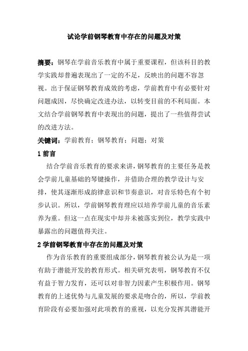试论学前钢琴教育中存在的问题及对策