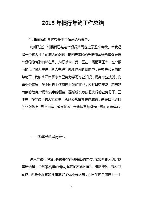 2013年银行年终工作总结