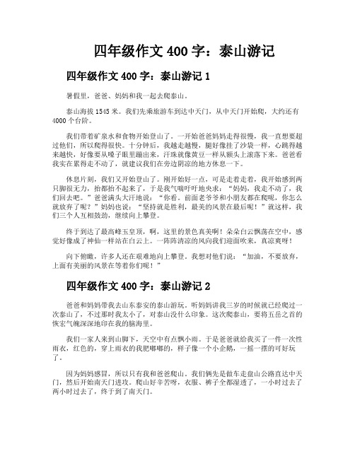 四年级作文400字泰山游记
