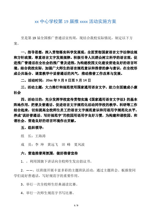 19届推普周活动实施方案、总结