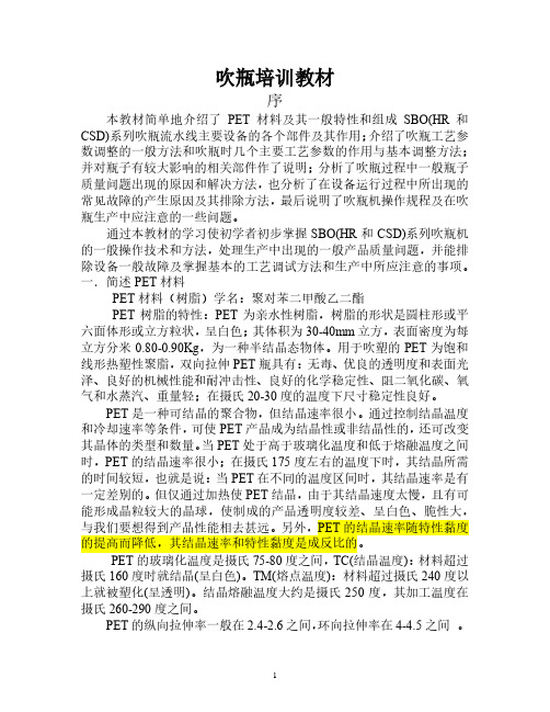 PET吹瓶培训教材