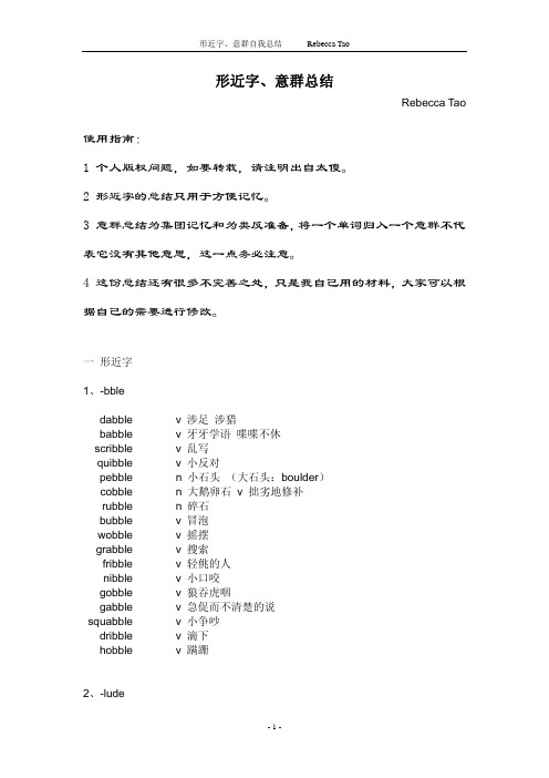 英语形近字、意群自我总结v2.0