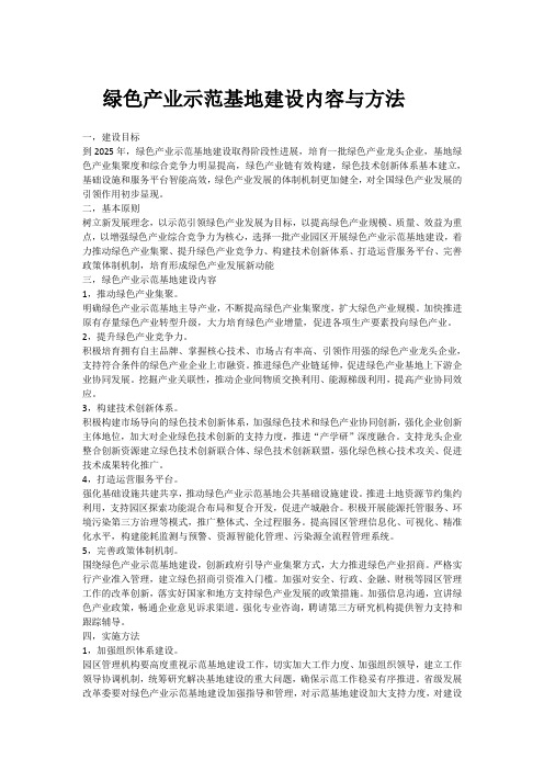 绿色产业示范基地建设内容与方法