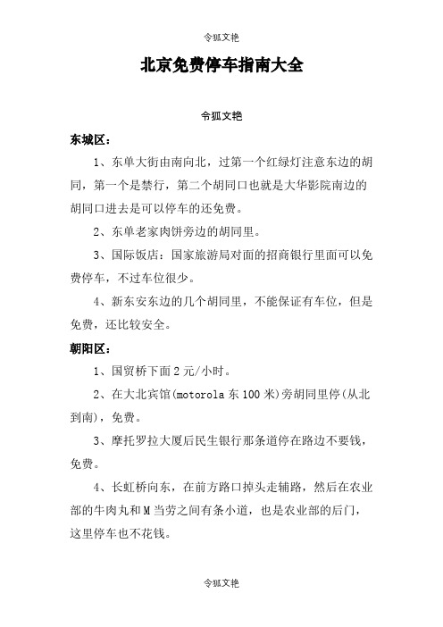 北京免费停车指南大全之令狐文艳创作