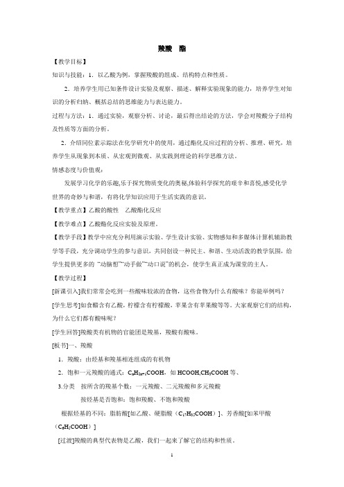 羧酸、酯  说课稿  教案 教学设计