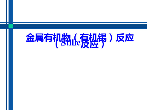 新型聚合反应Stille反应(有机锡反应)
