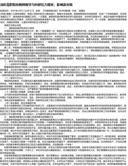 浅析高职院校教师教学与科研压力现状、影响及对策
