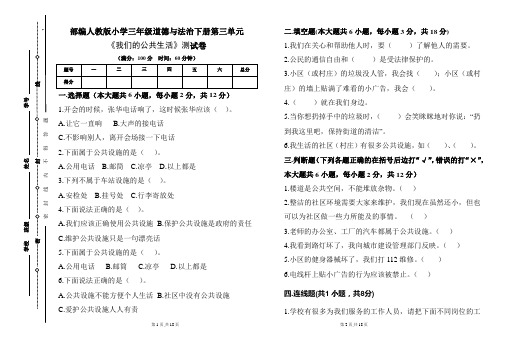 部编人教版小学三年级道德与法治下册第三单元《我们的公共生活》测试卷及答案(含三套题)