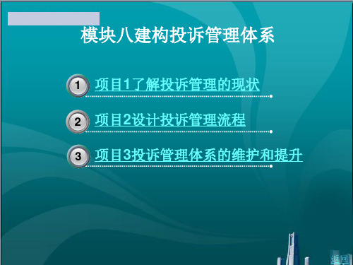 建构投诉管理体系