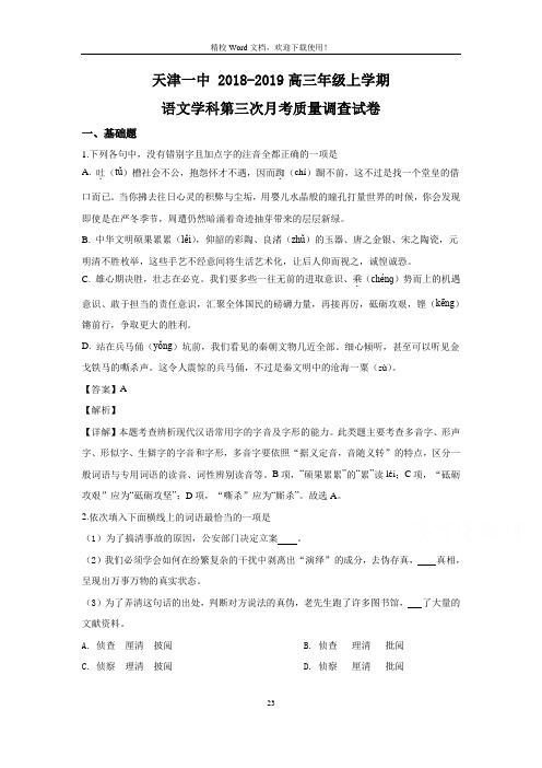 天津市第一中学2019届高三上学期第三次月考语文试题(Word版含答案)(Word版含答案)